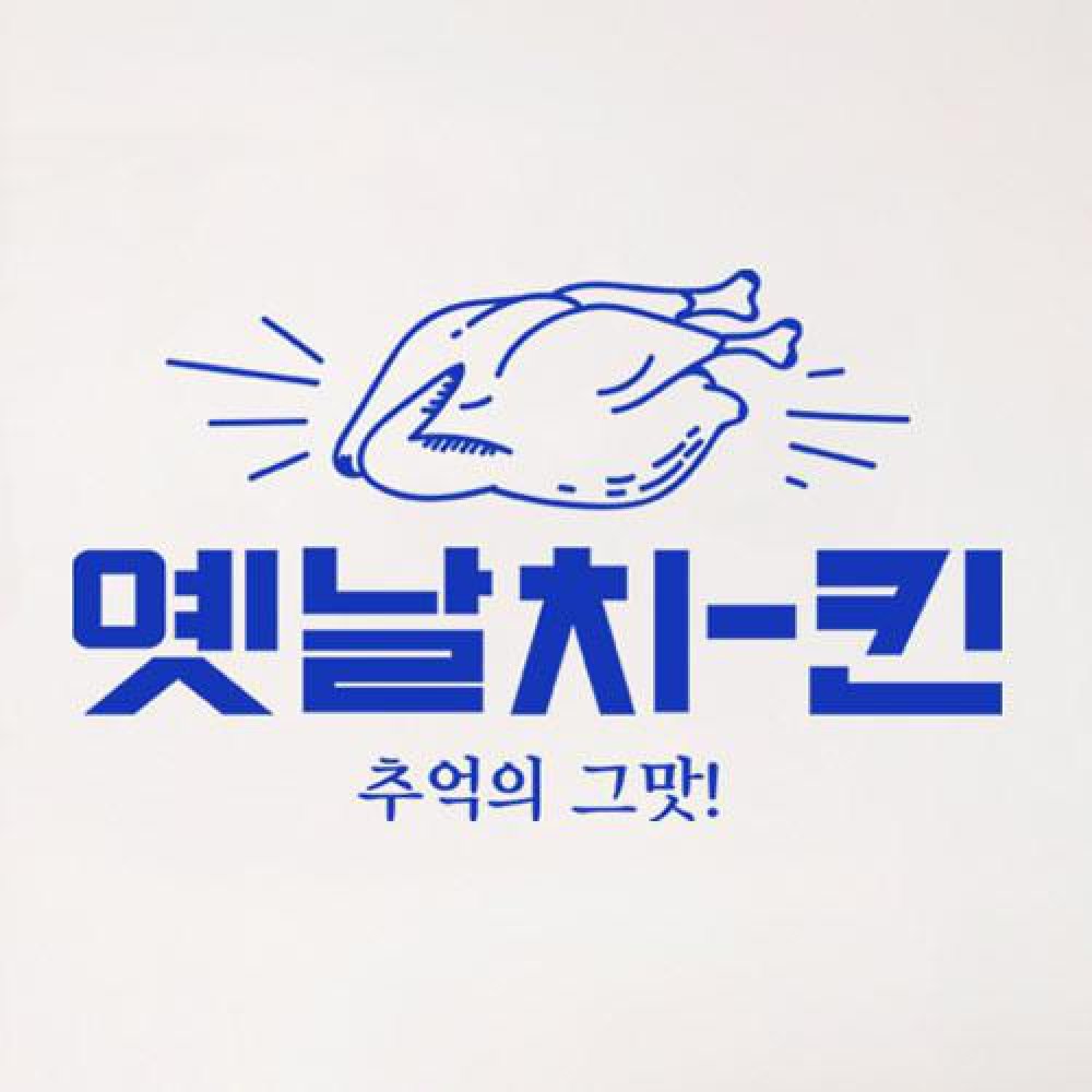 꾸밈 am127-옛날치킨 그래픽스티커