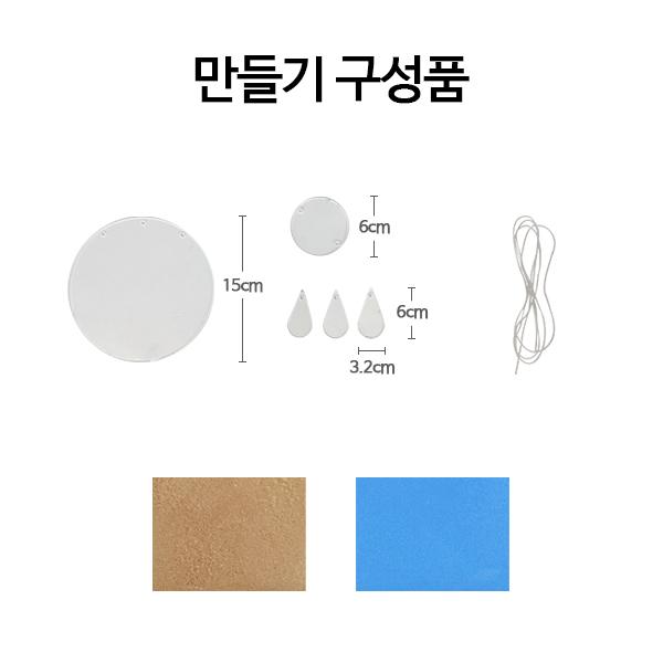 색모래 해변 썬캐쳐 만들기 1인셋