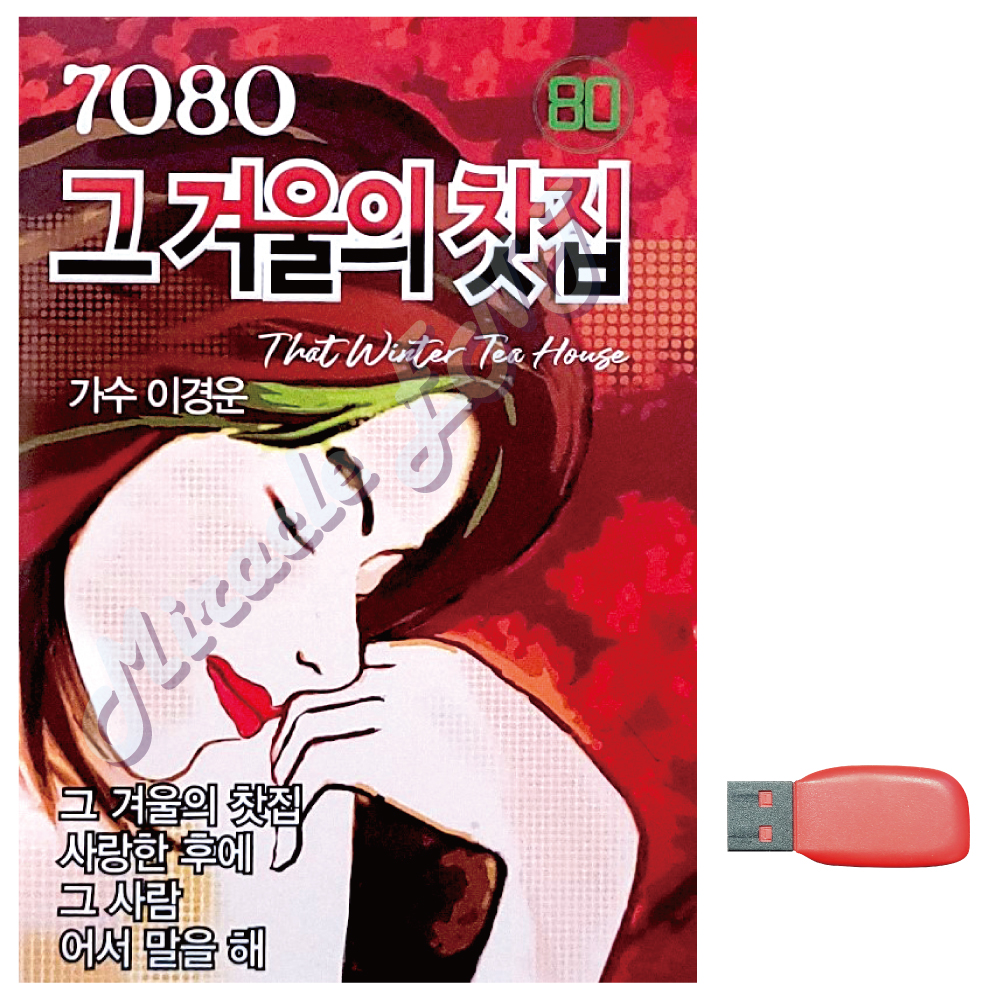 7080 그 겨울의 찻집 유나 노래 USB