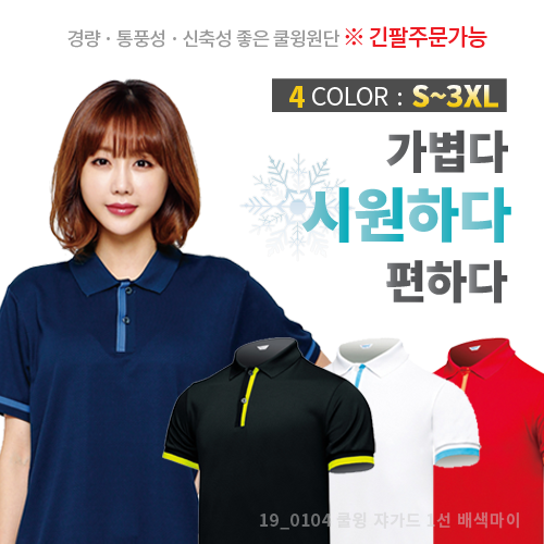 쿨윙 쟈가드 1선 배색 마이 반팔 긴팔 티셔츠
