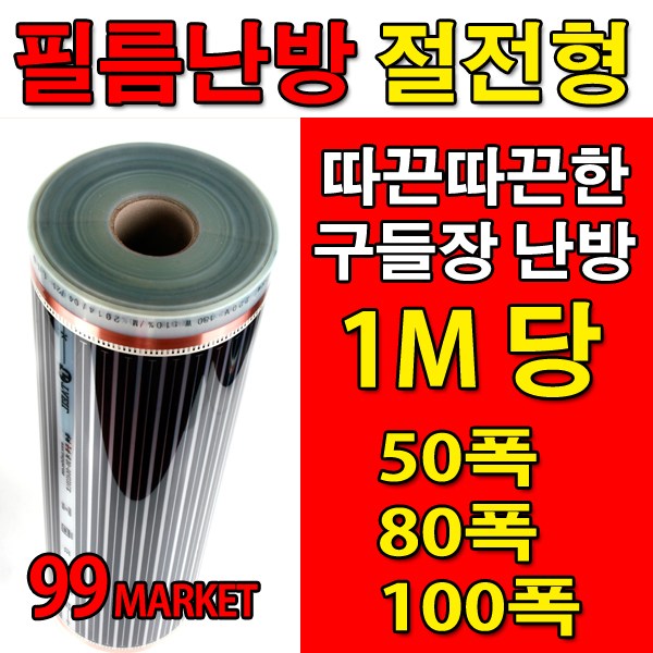 PET 전기필름난방 50 80 100폭 x1M재단 바닥난방 셀프시공 80폭 x1M당