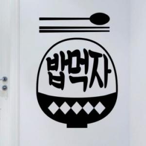 꾸밈 ad065-밥먹자 그래픽스티커