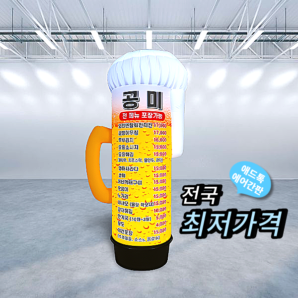 애드톡 에어간판 LED 풍선간판 3D소주병 80파이 3M부터 맞춤제작 공장직영