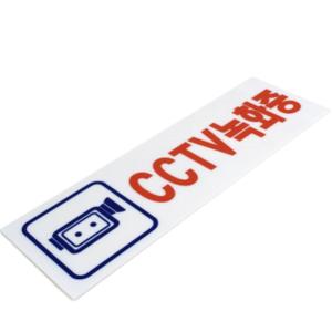 cctv 녹화중 아크릴 안내표지판