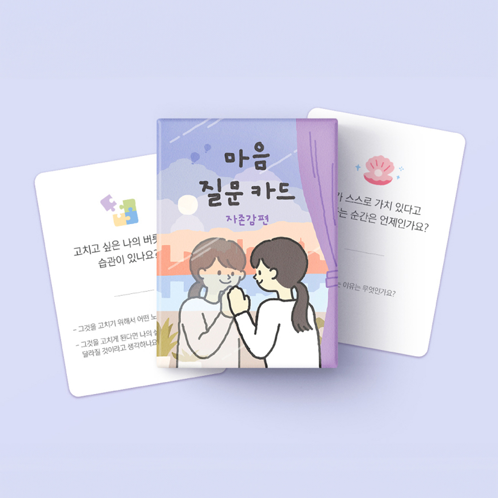 워터멜론컴퍼니 무드먼트 마음질문카드 자존감편 간단한 밸런스 카드 보드 게임