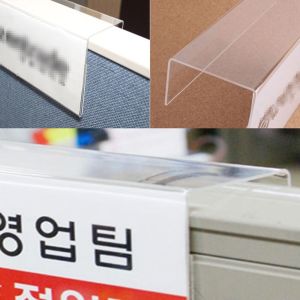 사무실 직장 단면 파티션 꽂이 아크릴 명패