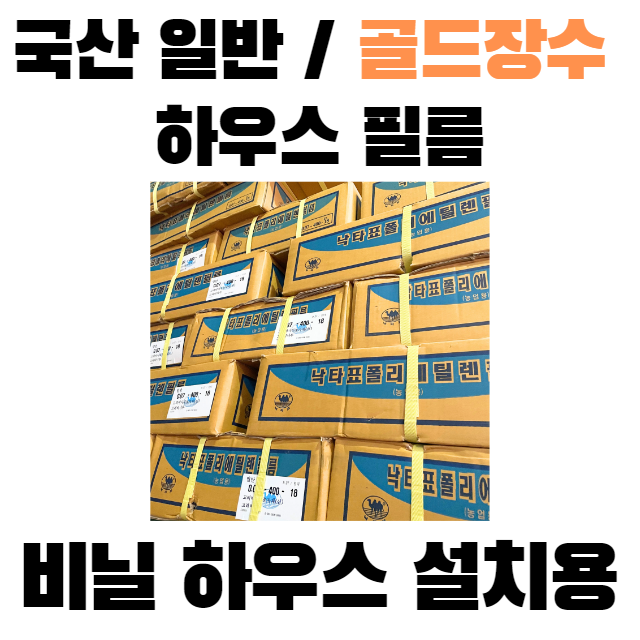 낙타표 낙타표 골드장수 하우스필름 0 x 접은폭 30m 비닐 하우스 설치용 1개