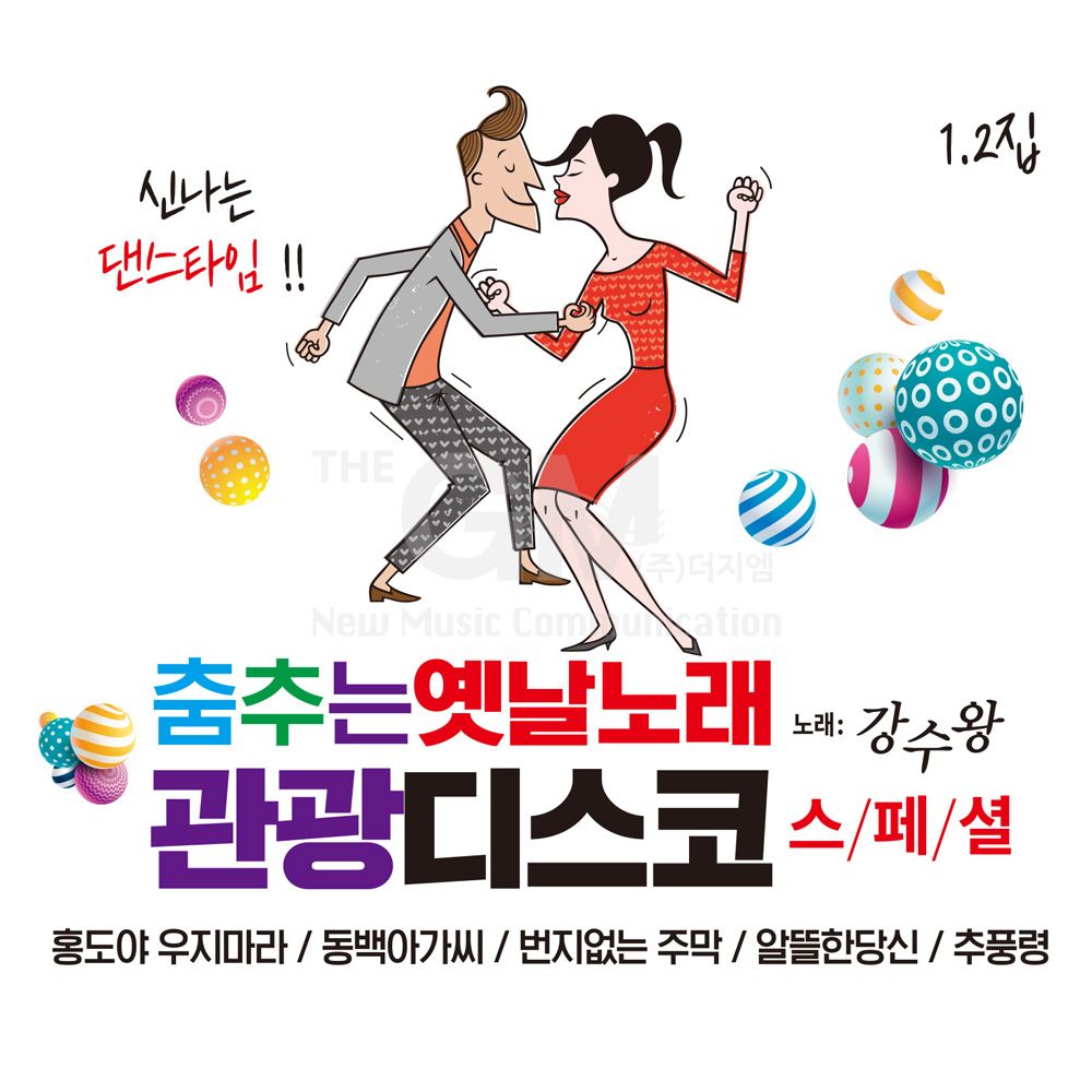 2CD 춤추는옛날노래-관광디스코1 2집 더지엠 FWC4A0F9