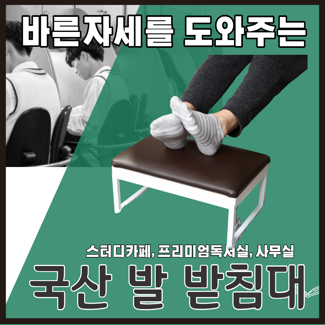 스터디카페 바른자세를 도와주는 책상 발받침대 공부 수능 집중 자세 허리 어깨 통증 와인