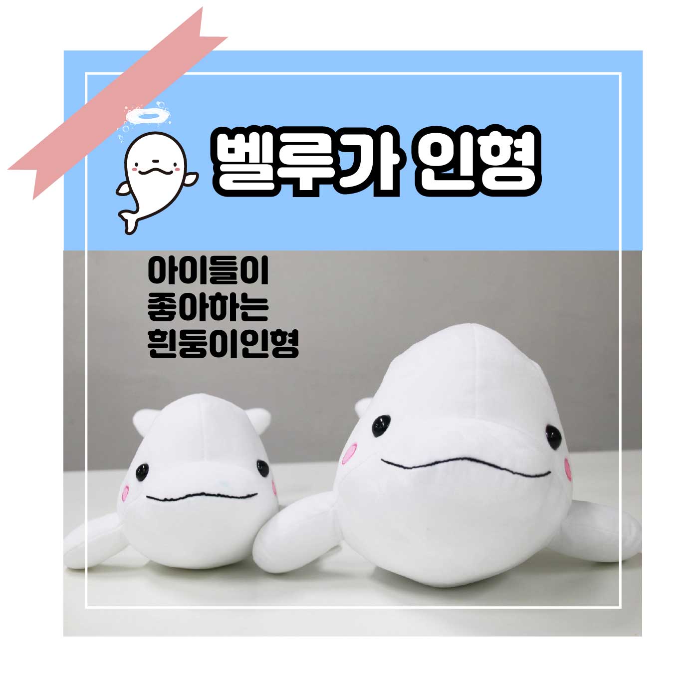 벨루가 캐릭터 애착인형 흰고래 봉제인형 소