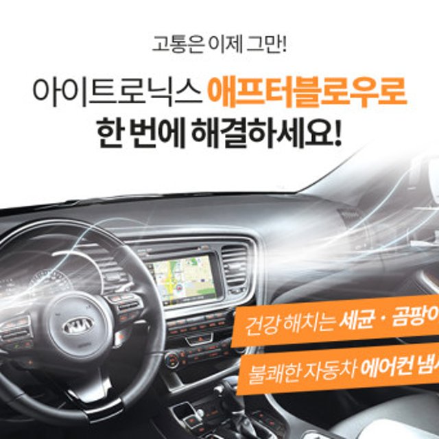 아이트로닉스 아이트로닉스 애프터블로우 시즌2 차량용 에어컨습기건조기 자동차에어컨냄새제거 ITBM-120
