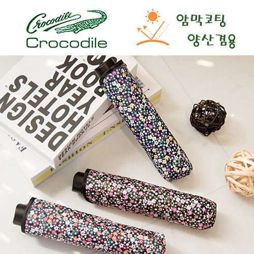 크로커다일 3단 블라썸 암막 우양산