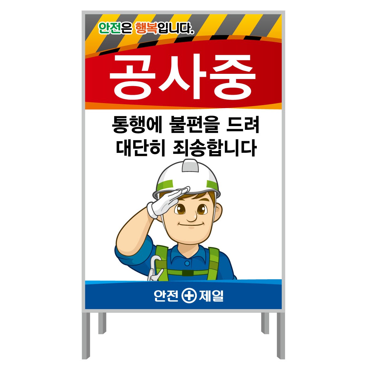공사중 통행에 불편 A형 단면 안전간판 공사안내표지판 A형 안전표지판 A형단면 1개 600X900
