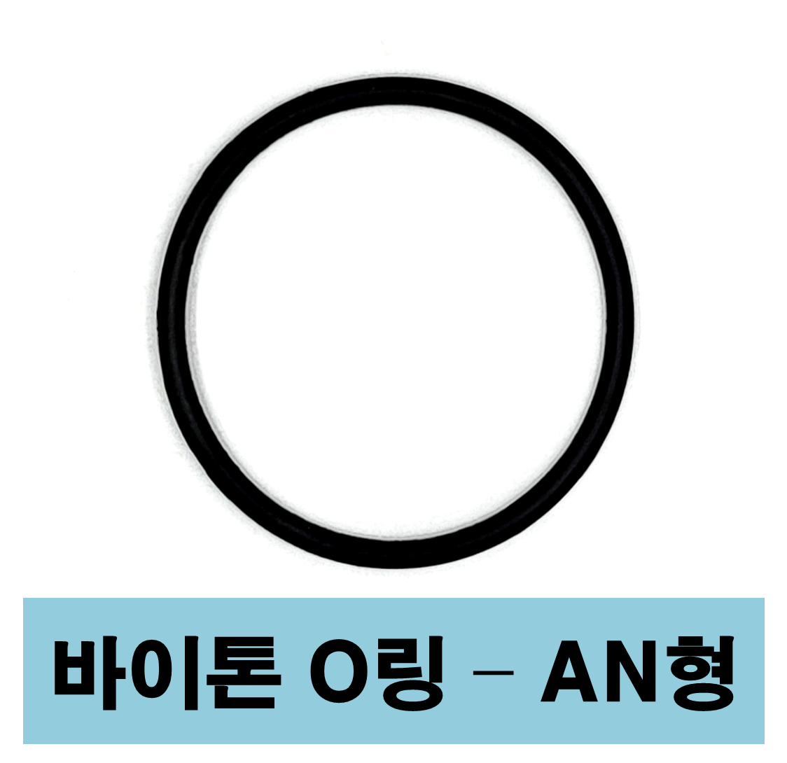에스케이종합상사 바이톤 오링 AN형 AN 108 6 02 X 2 62 O-ring 1개