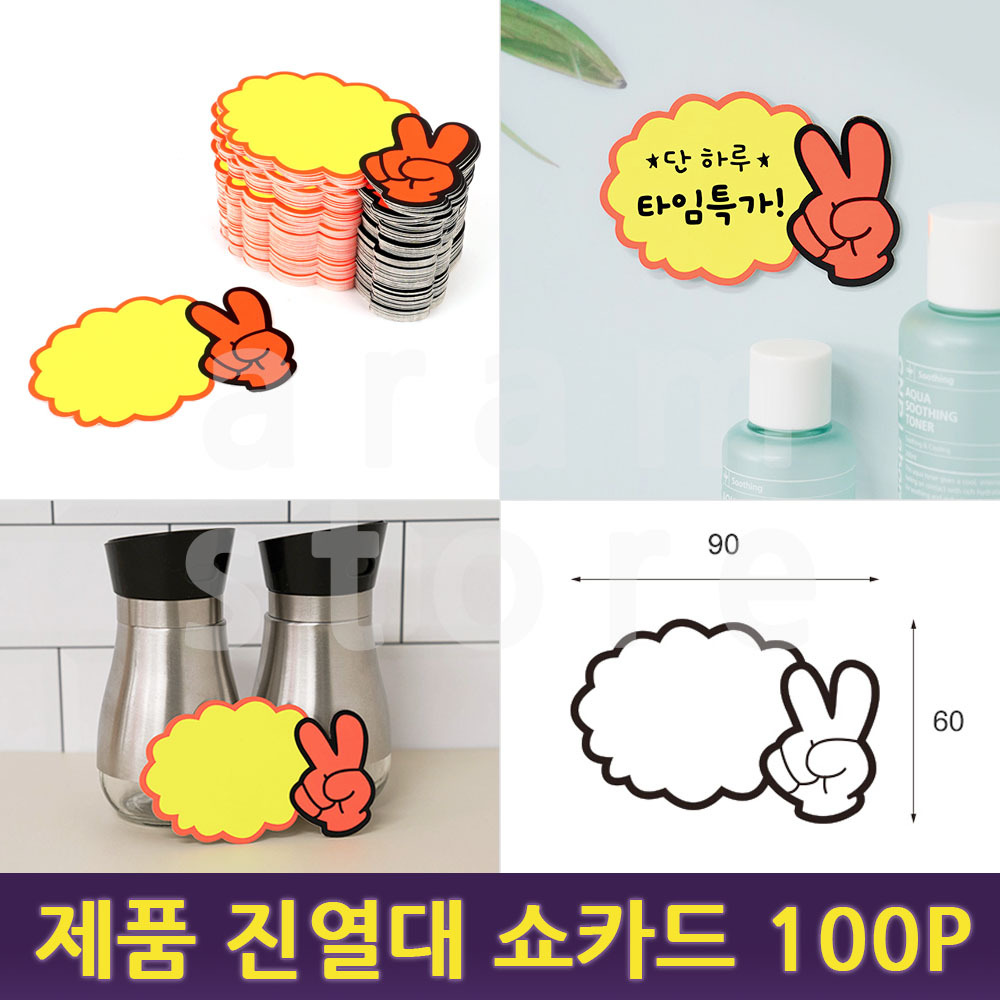 스토아소이 마트가격표 POP카드 편의점 베이커리 가격표 100P POP쇼카드 가격표시대