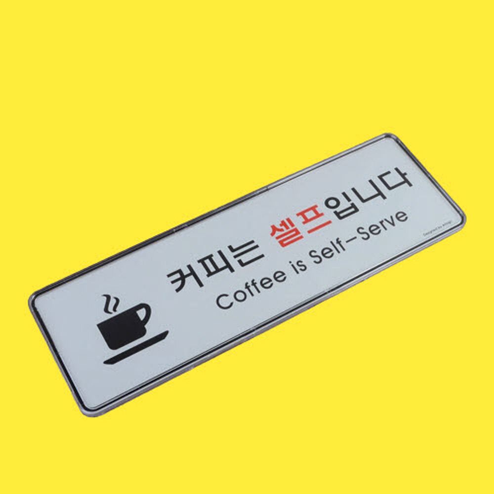 식당 가게 투명 시스템사인 커피셀프 안내문 표지판