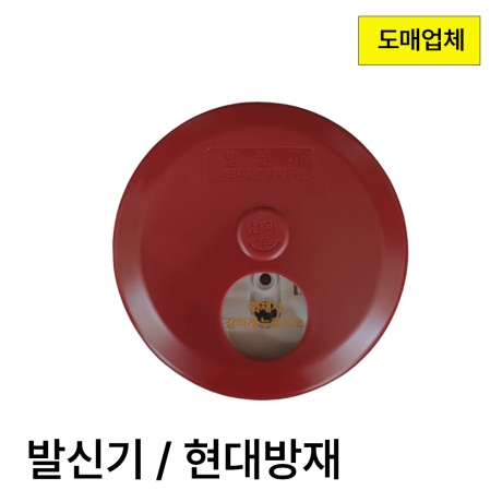 발신기 현대방재 소방발신기 화재발신기 도매업체 경종 감지기