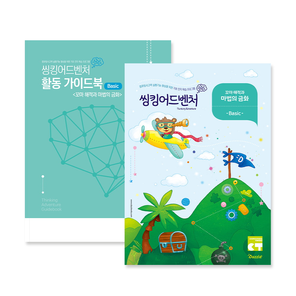 다즐에듀 교재 코딩보드게임 시리즈 씽킹어드벤처 최고의 농부 전용 워크북과 가이드북 세트