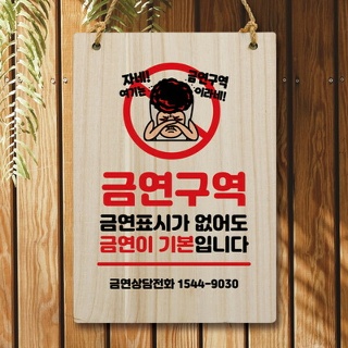 나무 안내판 팻말 W5 146 금연구역 자네