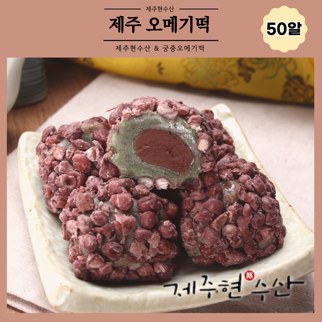 제주현수산 궁중오메기떡 50알 한라봉크림 일반포장 50개 60g