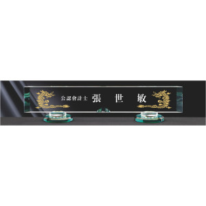 명패 대표이사 학교장 공인중개사 시의회명패 M-206