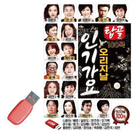 탑골 오리지날 인기가요 USB 노래