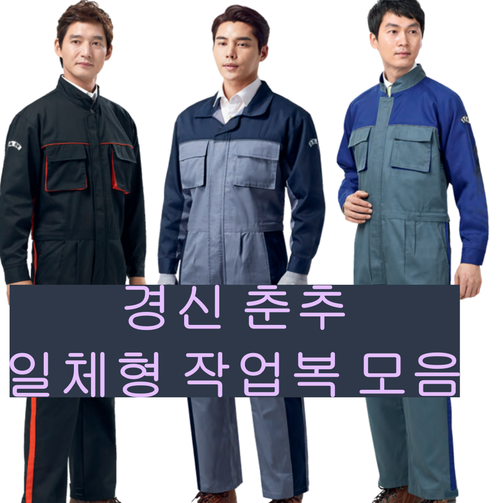 경신코리아 춘추 작업복 일체형 정비복 스즈끼복 점프수트 멜빵 10444461