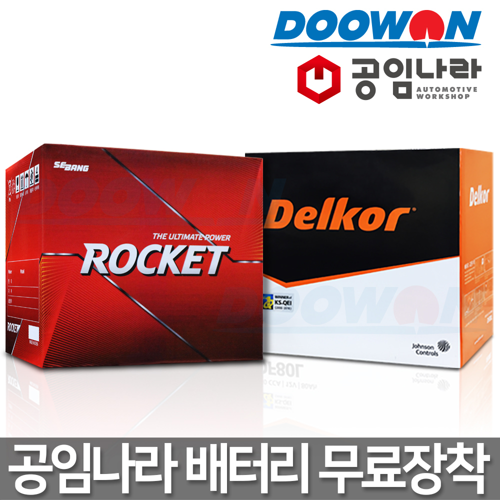 두원 두원몰 공임나라 자동차배터리 기본장착 공임비 델코 로케트 바르타 밧데리 교환장착 서울지점