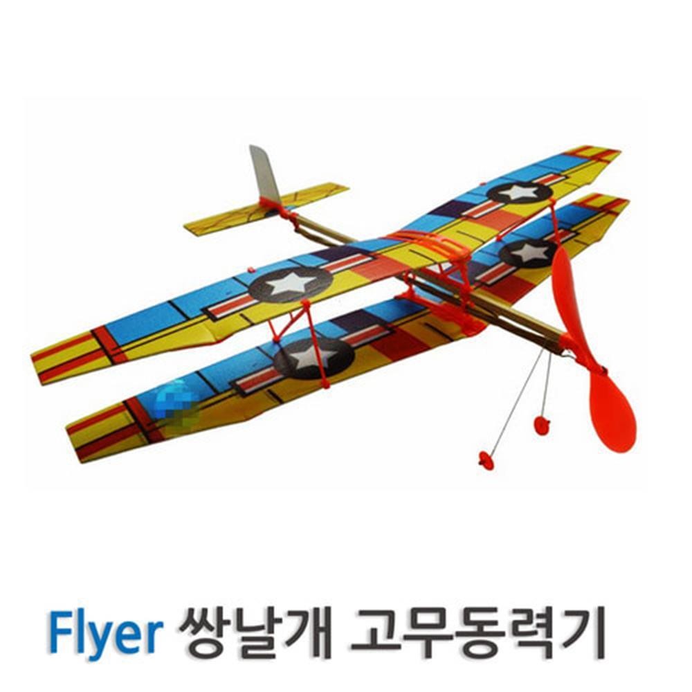 고무동력 쌍날개 비행기 고무줄 항공기 체험놀이 고무태엽 비행기양력실험 동체조립 1개
