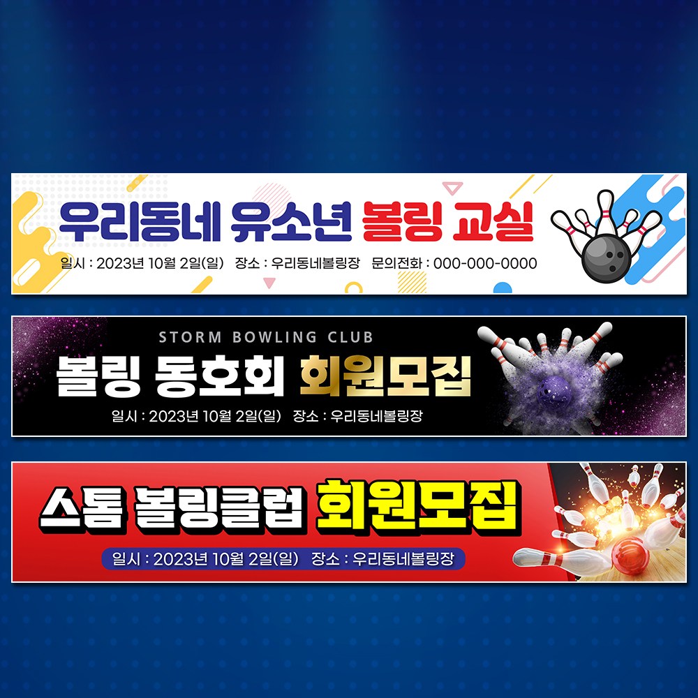 달아드림 볼링 현수막 대회 정기전 레슨 동호회 클럽 플랜카드 사방구멍 끈 400X90