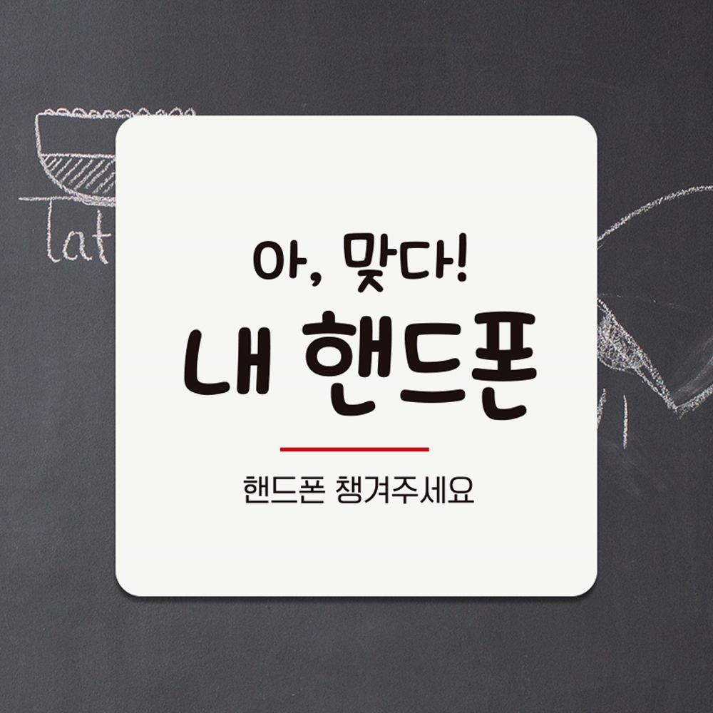 핸드폰챙겨주세요 부착형 정사각 안내판