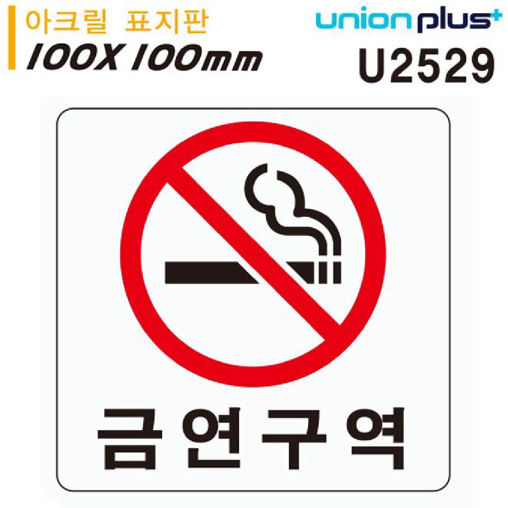 유니온 표지판 아크릴 금연구역 100x100mm U2529