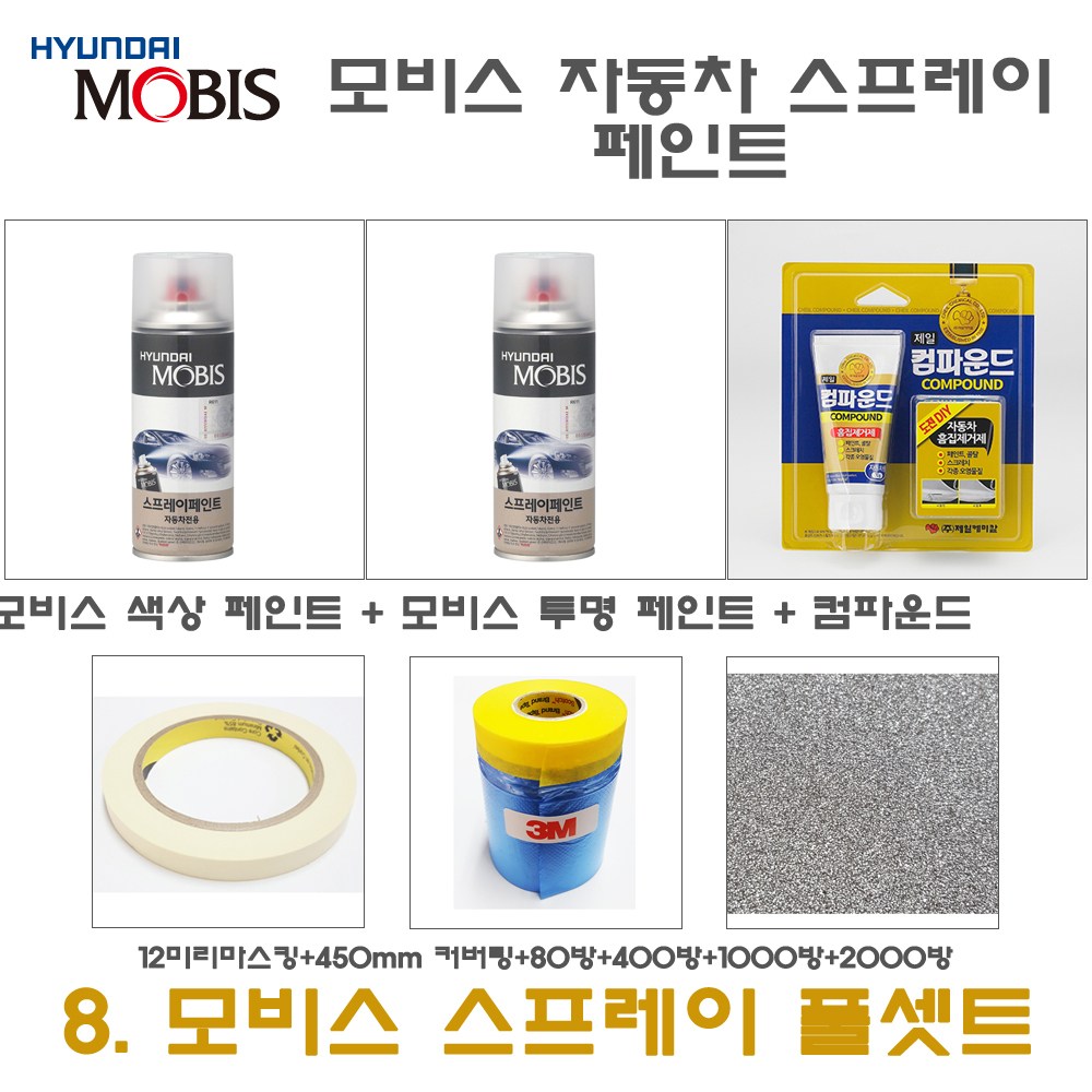 제일케미칼 현대모비스 세트8 쏘렌토R IM 티타늄실버 페인트 모비스 카 투명 스프레이 컴파운드 450미리 커버링 12미리 마스킹 사 1개