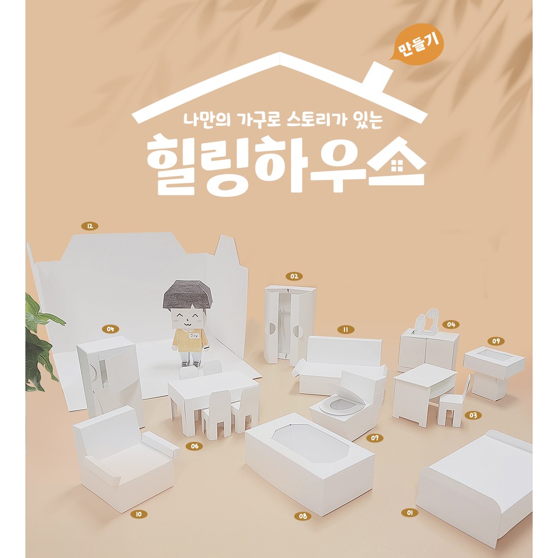 힐링박스 종이 입체 힐링하우스 페이퍼토이 만들기 욕조 1개