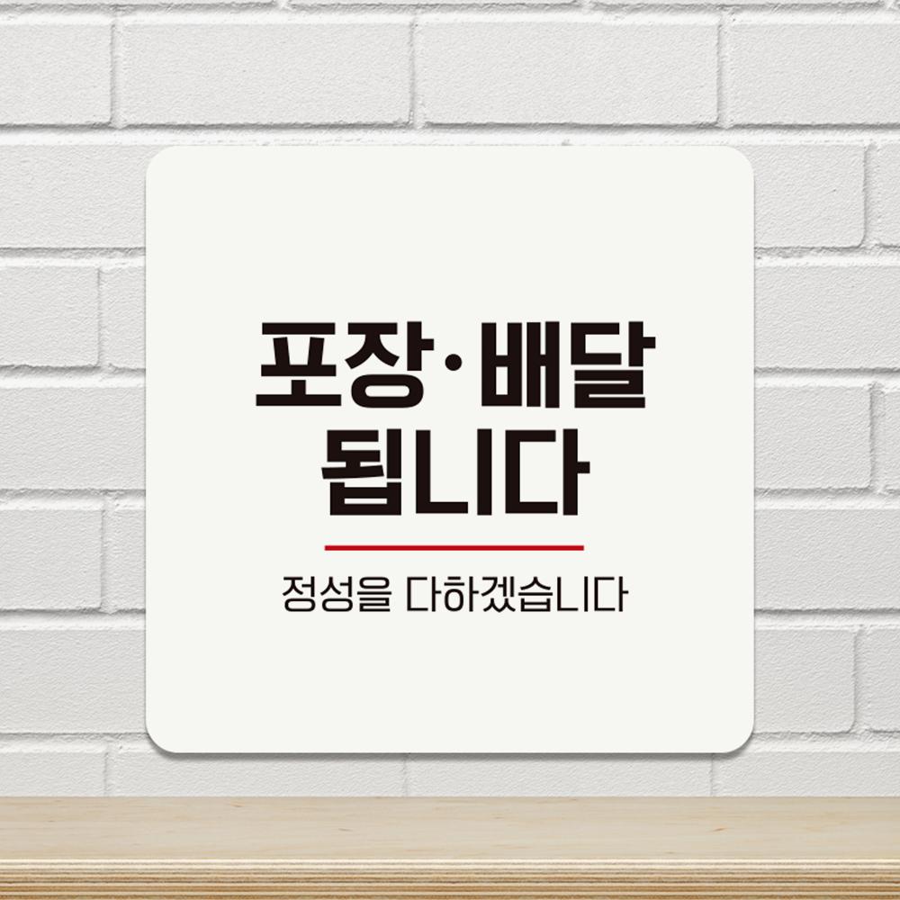 포장배달됩니다3 부착형 정사각 안내판