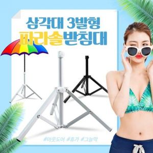 파라솔받침대 3발형 삼발형 파라솔지지대 파라솔거치대 캠핑용품 접이식 편의점파라솔받침대2