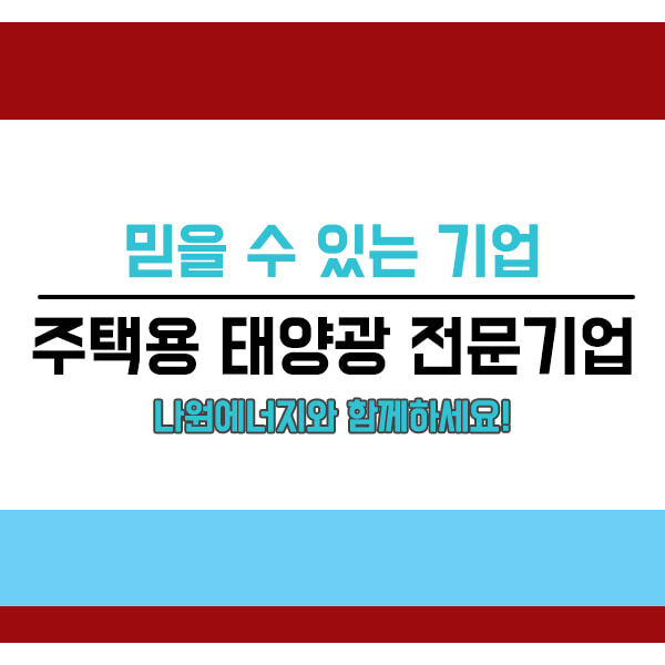 한화 큐셀 한화 3kw 영통태양광설치업체