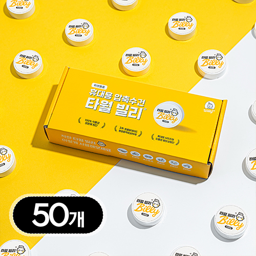 타월빌리 타월 빌리 50개 휴대용 스포츠 타올 먼지없는 수건 여행 헬스 운동 코인