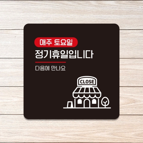 아트박스 제제데코 영업중 식당 팻말 표지판 셀프 안내판 문패A240