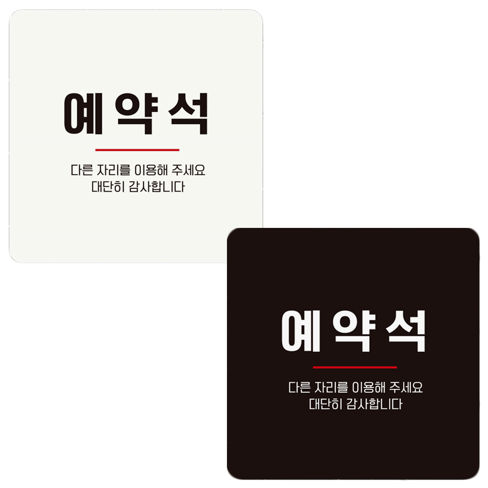 예약석 다른자리를 부착형 정사각 안내판