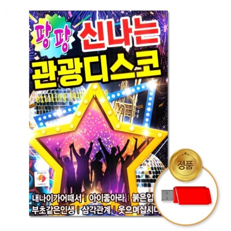 USB 팡팡신나는관광디스코80곡