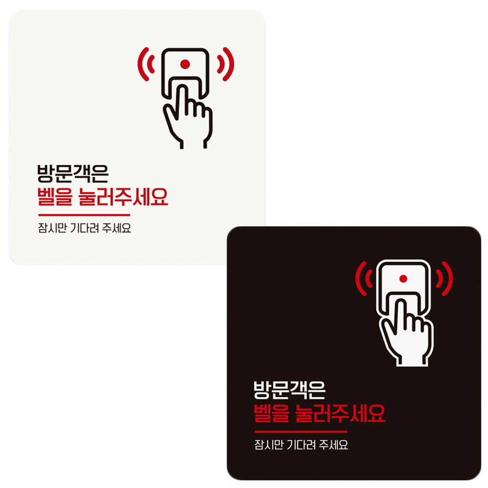 방문객은 벨을눌러1 부착형 정사각 안내판