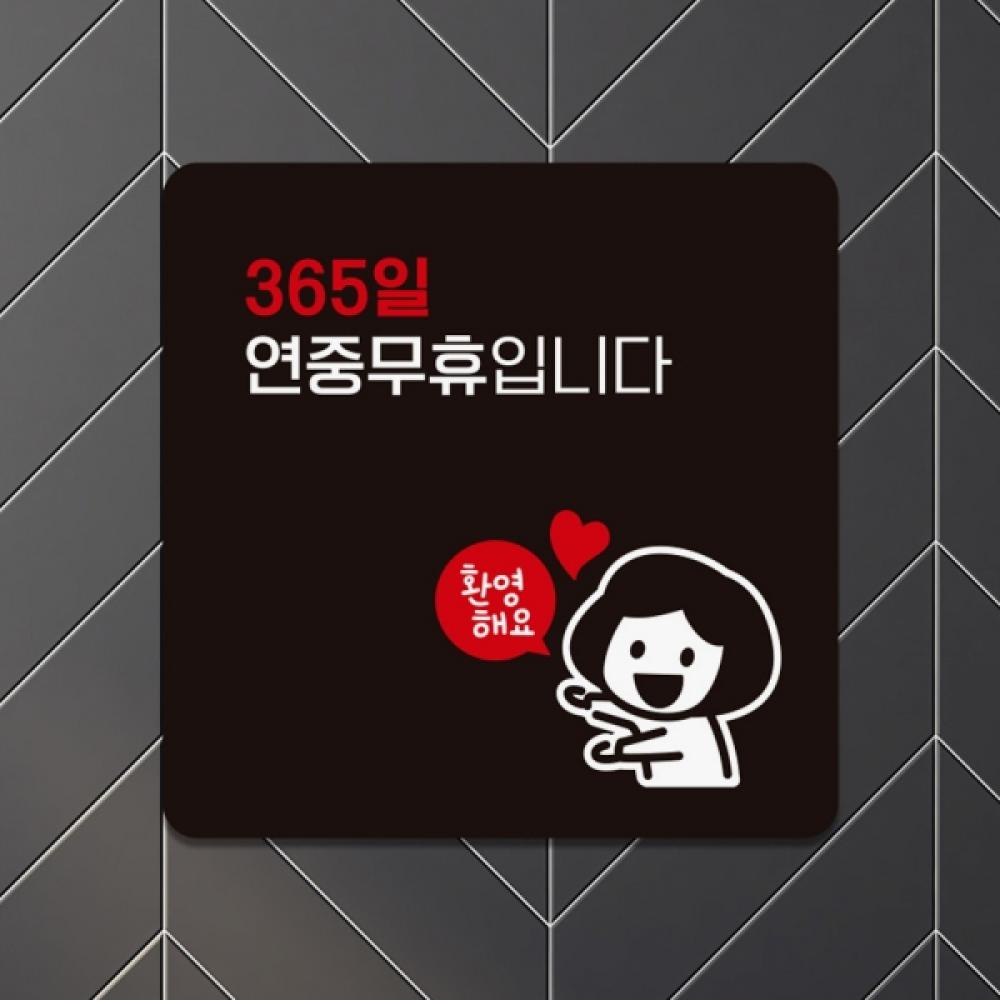 365일연중무휴입니다 부착형 정사각 안내판