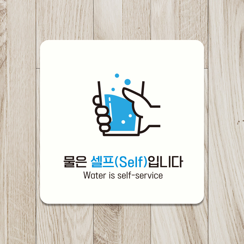 아트박스 제제데코 식당 물은셀프 안내판 표지판 팻말 A185