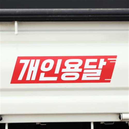에스엘 에스엘 화물차 스티커 개인용달 개별화물 용달화물 1톤 1개