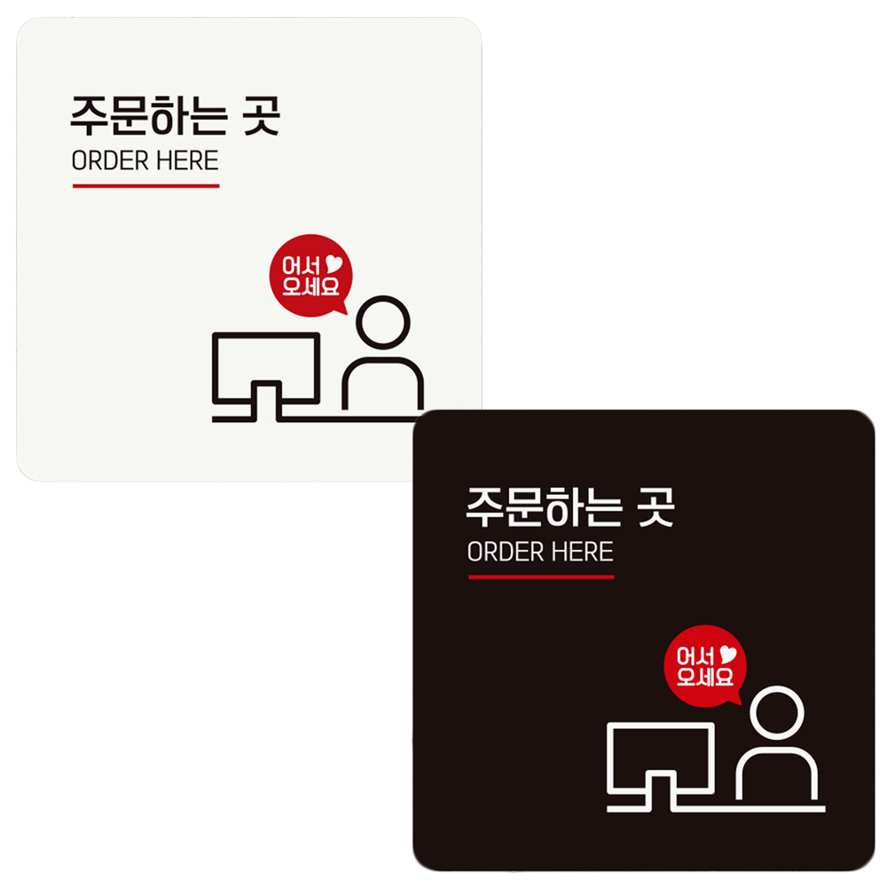 주문하는곳 어서오 부착형 정사각 안내판