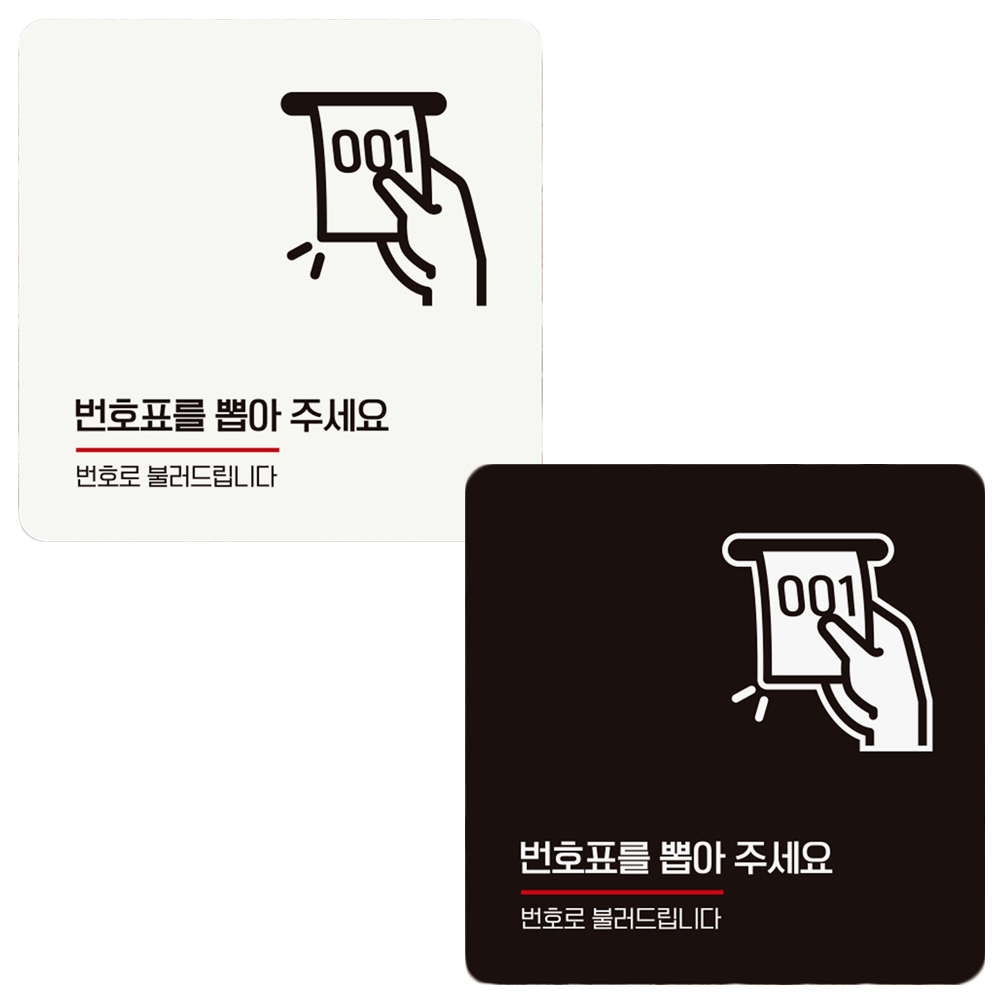 번호표를뽑아주세요1 부착형 정사각 안내판