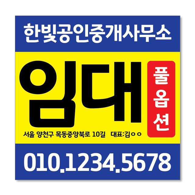 우리동네출력소 임대 현수막 스티커 공인중개사 부동산 디자인 출력 매매 전세 월세 분양w30 패트 재단