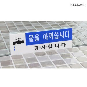 홀릭메이커 물을 아껴씁시다 아크릴 표지판 ONE HZT283