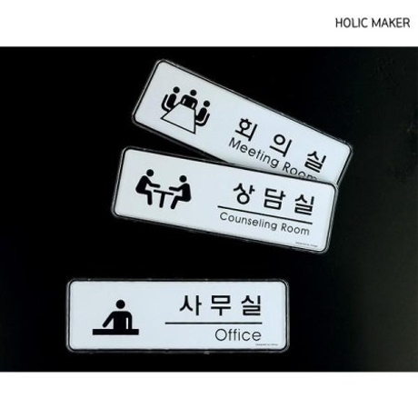 홀릭메이커 심플디자인 표지판 HZT366